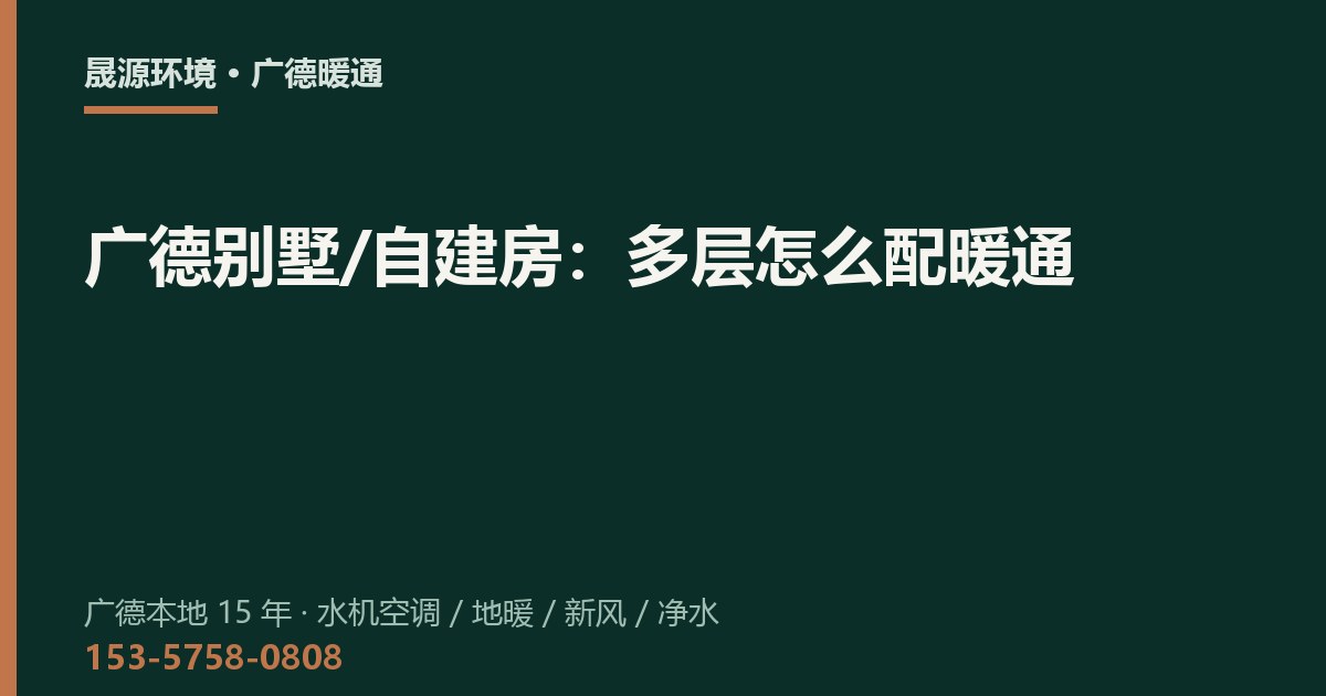 广德别墅/自建房：多层怎么配暖通