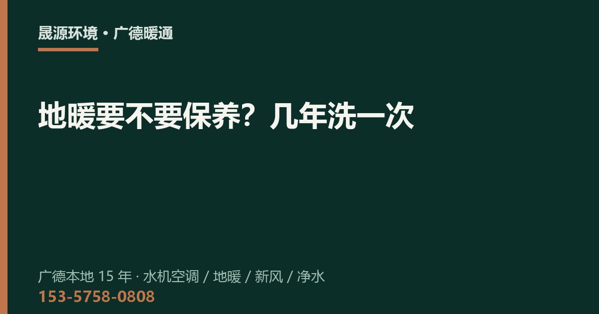 地暖要不要保养？几年洗一次