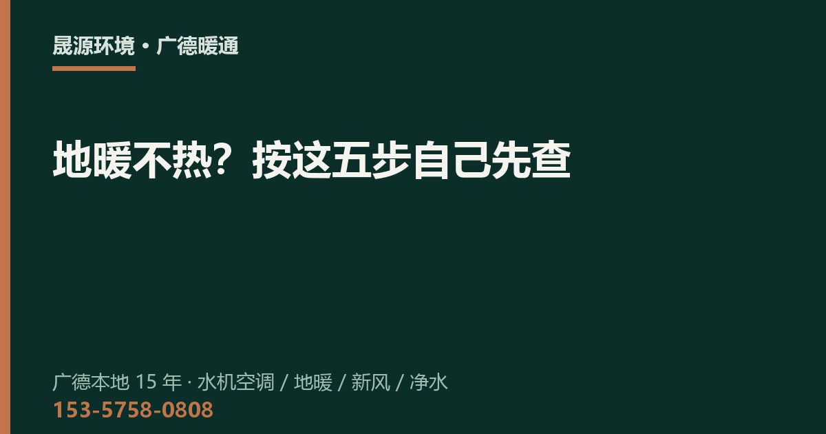 地暖不热？按这五步自己先查