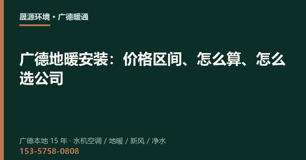 广德地暖安装：价格区间、怎么算、怎么选公司