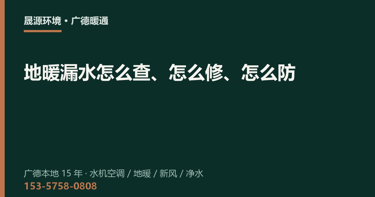 地暖漏水怎么查、怎么修、怎么防