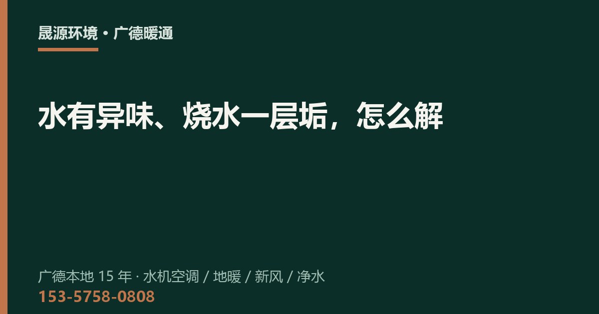 水有异味、烧水一层垢，怎么解