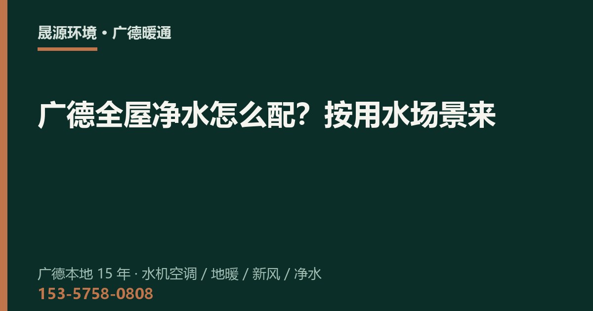 广德全屋净水怎么配？按用水场景来