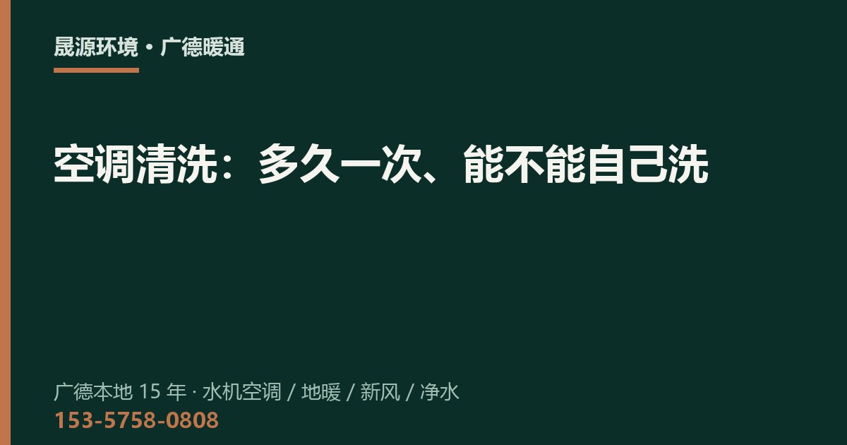 空调清洗：多久一次、能不能自己洗