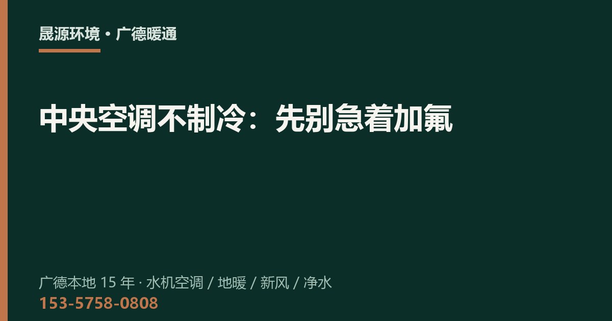 中央空调不制冷：先别急着加氟