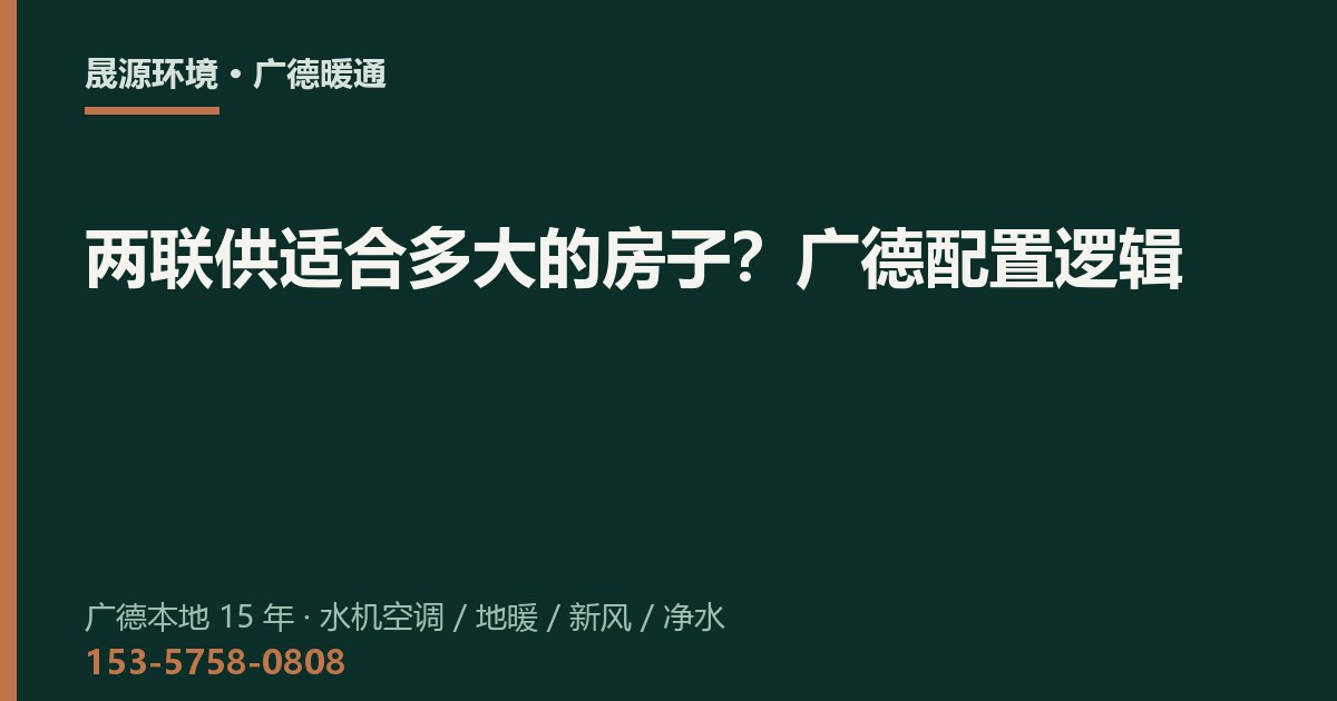两联供适合多大的房子？广德配置逻辑