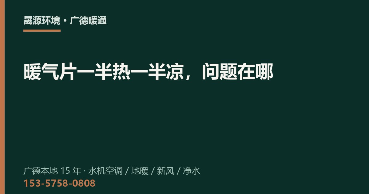 暖气片一半热一半凉，问题在哪