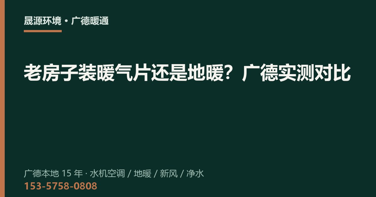 老房子装暖气片还是地暖？广德实测对比