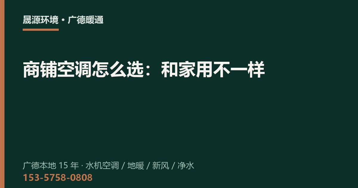 商铺空调怎么选：和家用不一样