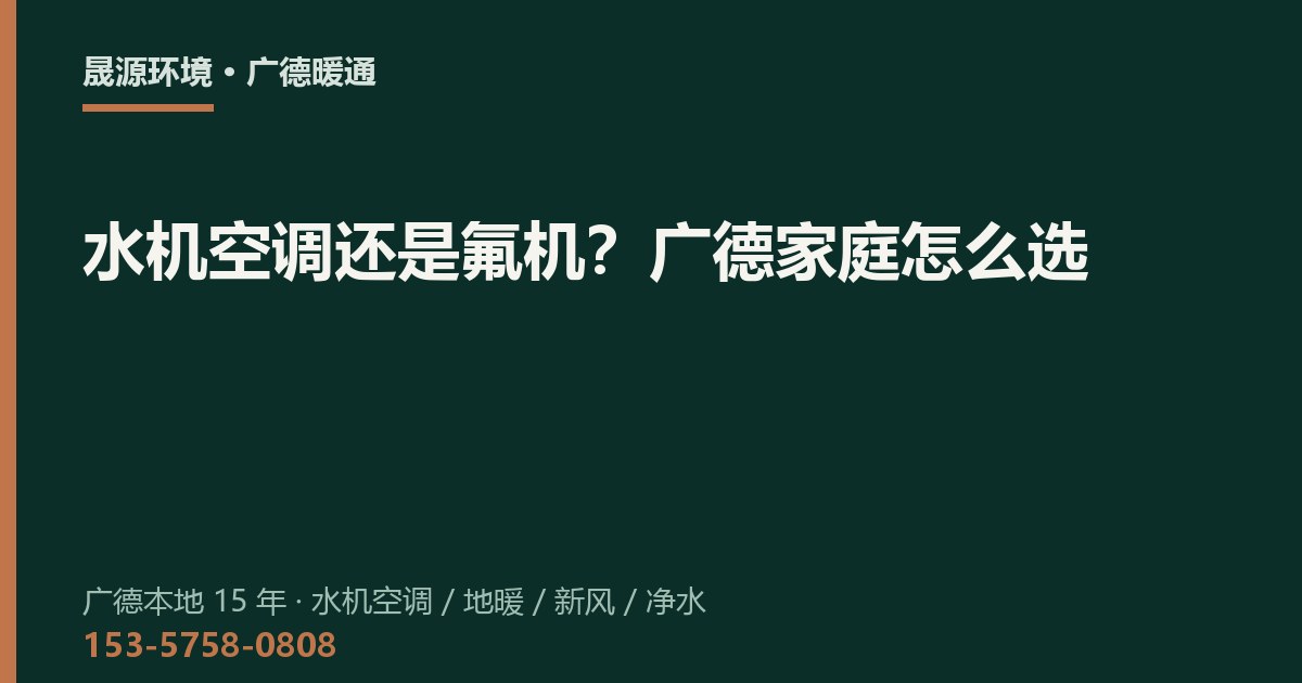 水机空调还是氟机？广德家庭怎么选
