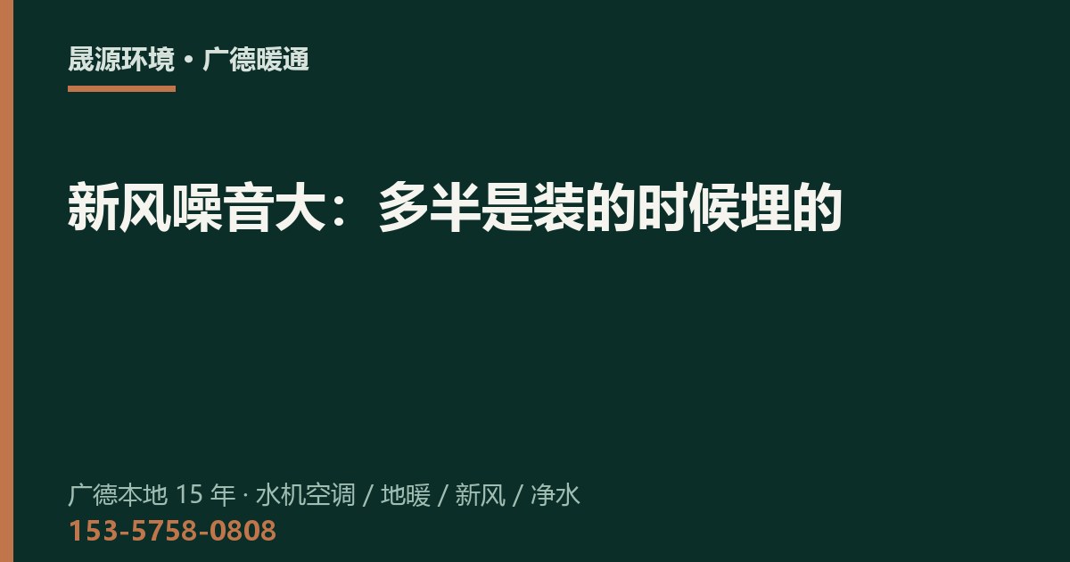 新风噪音大：多半是装的时候埋的