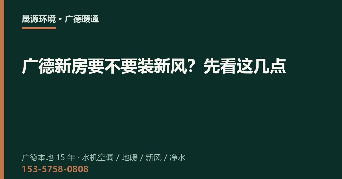 广德新房要不要装新风？先看这几点